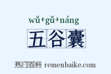 五谷囊是什么意思的图片